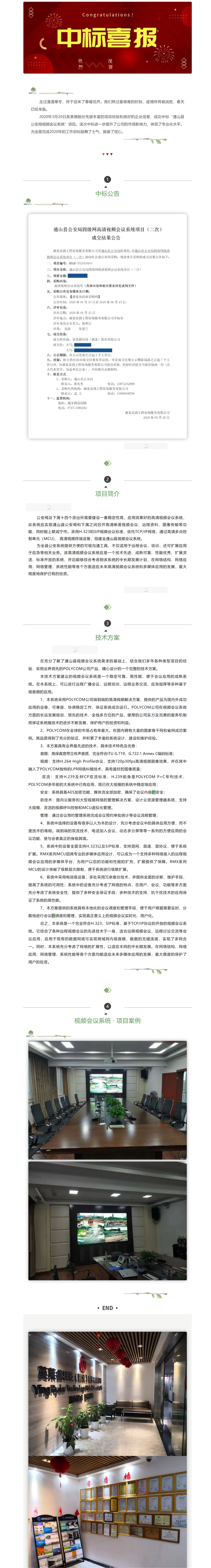 中标喜讯｜公司中标通山县公安局视频会议项目，喜迎复工开门红！.png