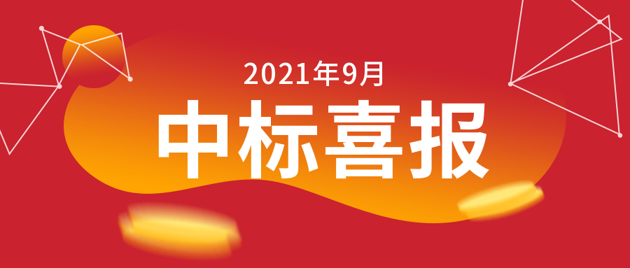 恭喜《华中师范大学“银校合作”项目-融媒体平台建设硬件采购项目》成功中标！