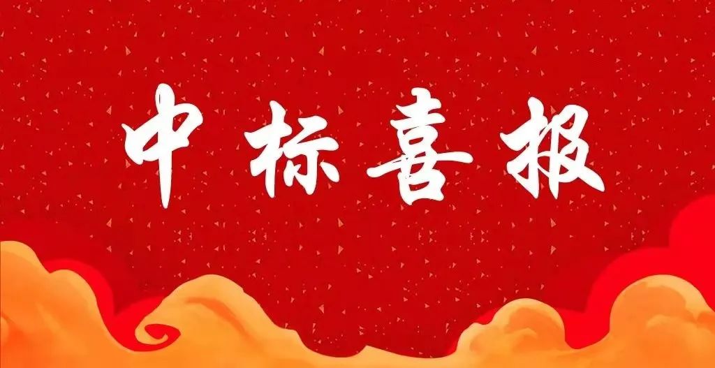 恭喜《黄石市精神病医院新院弱电设备采购及安装项目》成功中标！